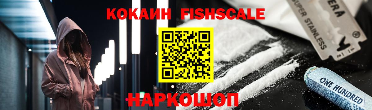 КОКАИН Fish Scale Элиста
